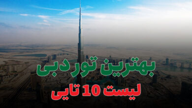 بهترین تور دبی