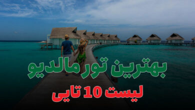 بهترین تور مالدیو