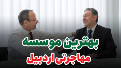 بهترین موسسه مهاجرتی اردبیل