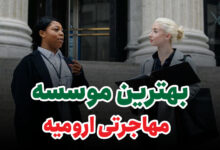 بهترین موسسه مهاجرتی ارومیه