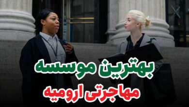 بهترین موسسه مهاجرتی ارومیه