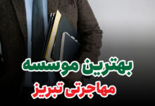 بهترین موسسه مهاجرتی تبریز