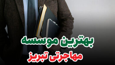 بهترین موسسه مهاجرتی تبریز