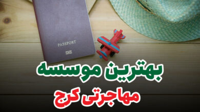 بهترین موسسه مهاجرتی کرج