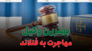 بهترین وکیل مهاجرت به فنلاند
