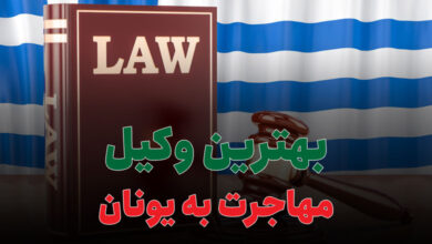 بهترین وکیل مهاجرت به یونان
