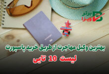 بهترین وکیل مهاجرت از طریق خرید پاسپورت