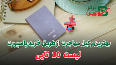 بهترین وکیل مهاجرت از طریق خرید پاسپورت