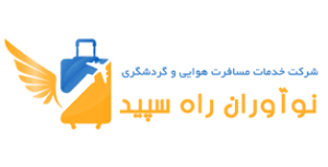 نو آوران راه سپید