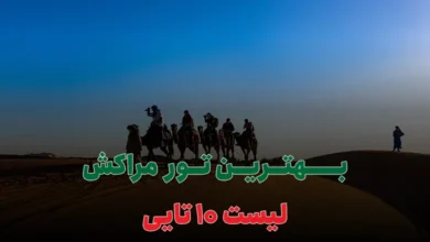 بهترین تور مراکش