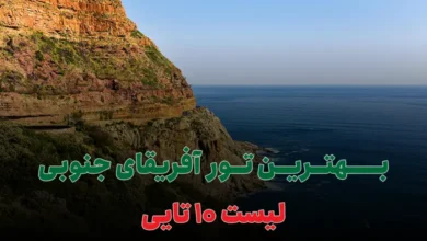 بهترین تور آفریقای جنوبی