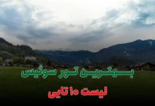 بهترین تور سوئیس