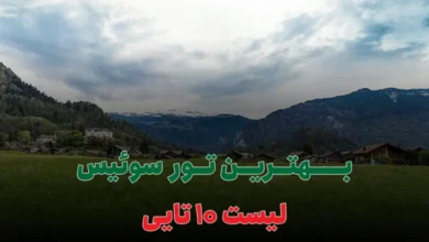 بهترین تور سوئیس