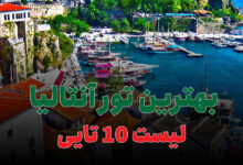 بهترین تور آنتالیا