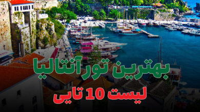 بهترین تور آنتالیا
