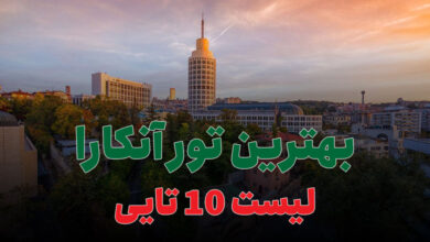 بهترین تور آنکارا