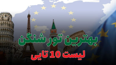 بهترین تور شنگن