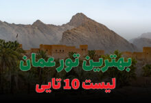 بهترین تور عمان
