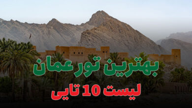 بهترین تور عمان