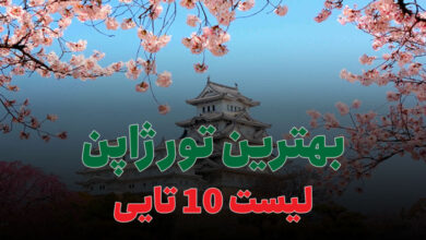 بهترین تور ژاپن
