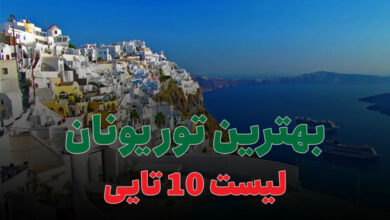 بهترین تور یونان