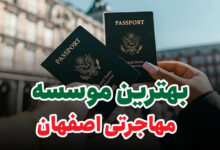 بهترین موسسه مهاجرتی اصفهان