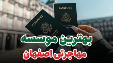بهترین موسسه مهاجرتی اصفهان