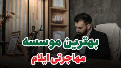 بهترین موسسه مهاجرتی ایلام