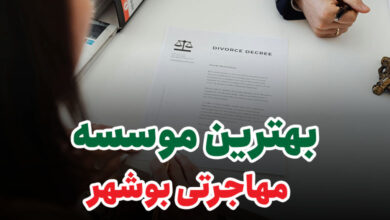 بهترین موسسه مهاجرتی بوشهر