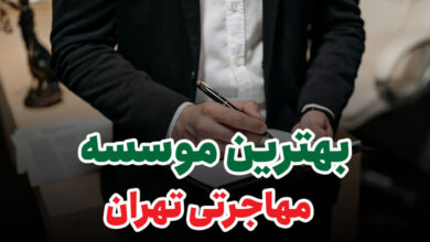 بهترین موسسه مهاجرتی تهران
