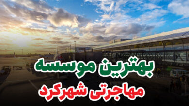 بهترین موسسه مهاجرتی شهرکرد