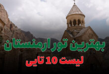 بهترین تور ارمنستان