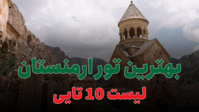 بهترین تور ارمنستان