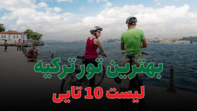 بهترین تور ترکیه