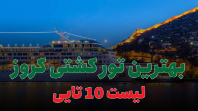 بهترین تور کشتی کروز