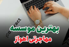 بهترین موسسه مهاجرتی اهواز