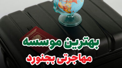 بهترین موسسه مهاجرتی بجنورد