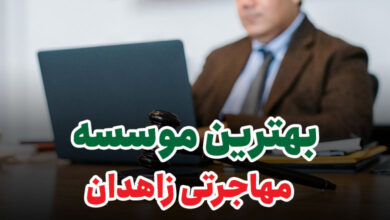 بهترین موسسه مهاجرتی زاهدان