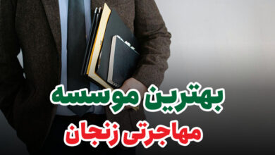 بهترین موسسه مهاجرتی زنجان