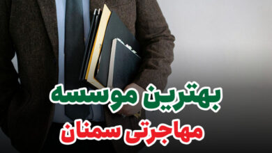 بهترین موسسه مهاجرتی سمنان