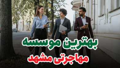 بهترین موسسه مهاجرتی مشهد