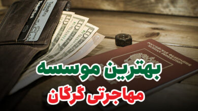 بهترین موسسه مهاجرتی گرگان