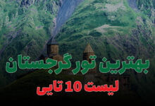 بهترین تور گرجستان