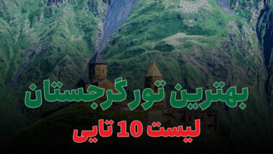بهترین تور گرجستان