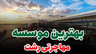 بهترین موسسه مهاجرتی رشت