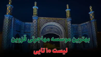 بهترین موسسه مهاجرتی قزوین