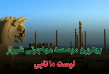 بهترین موسسه مهاجرتی شیراز