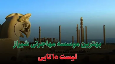 بهترین موسسه مهاجرتی شیراز