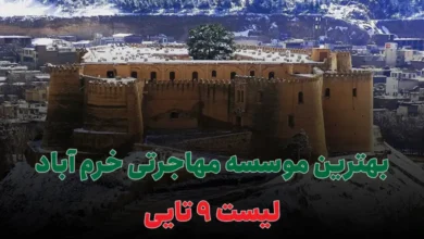 بهترین موسسه مهاجرتی خرم آباد