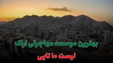 بهترین موسسه مهاجرتی اراک